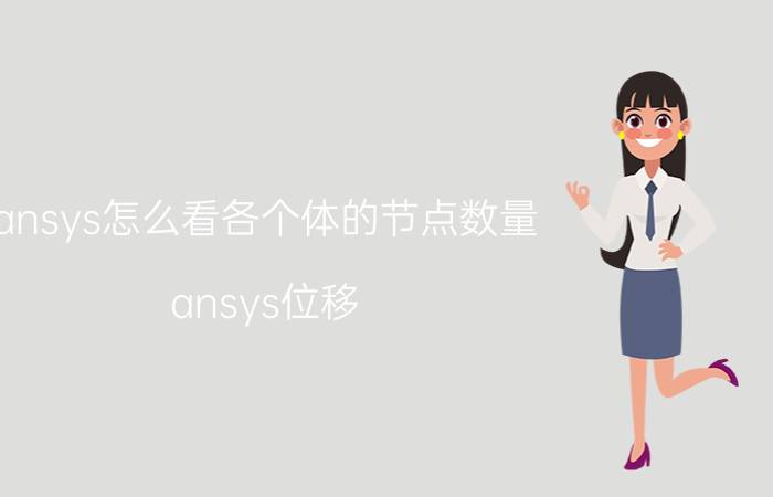 ansys怎么看各个体的节点数量 ansys位移，查看？